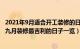 2021年9月适合开工装修的日子（年九月装修开工好日子 年九月装修最吉利的日子一览）