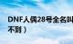 DNF人偶28号全名叫什么（怎么在拍卖行搜不到）