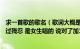 求一首歌的歌名（歌词大概是：多想抱着你哭抱着你哭 ...太过残忍 是女生唱的 说对了加100分 谢谢大家）