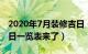 2020年7月装修吉日（年农历7月装修黄道吉日一览表来了）