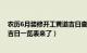 农历6月装修开工黄道吉日查询2020（年农历6月装修黄道吉日一览表来了）