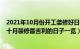 2021年10月份开工装修好日子（年十月装修开工好日子 年十月装修最吉利的日子一览）