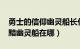 勇士的信仰幽灵船长任务（4399勇士的信仰黯幽灵船在哪）