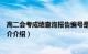 高二会考成绩查询报告编号是什么（高二会考成绩怎么查简介介绍）