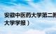 安徽中医药大学第二附属医学院（安徽中医药大学学报）