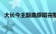 大长今主题曲原唱完整版（大长今主题曲）