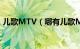 儿歌MTV（哪有儿歌MTV下载（打包的））