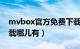 mvbox官方免费下载（mvbox4.0版免费下载哪儿有）