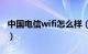 中国电信wifi怎么样（中国电信的adsl好用吗）