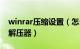 winrar压缩设置（怎么把winrar设置为默认解压器）