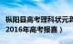 枞阳县高考理科状元龚庆（安徽枞阳会官中学2016年高考报喜）