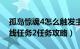 孤岛惊魂4怎么触发主线任务（孤岛惊魂4主线任务2任务攻略）