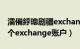 濡備綍璁剧疆exchange璐︽埛（同时配置两个exchange账户）