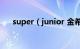 super（junior 金希澈 什么时间退伍）