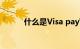 什么是Visa payWave知识介绍