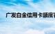 广发白金信用卡额度容易提高吗知识介绍