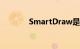 SmartDraw是什么知识介绍