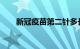 新冠疫苗第二针多长时间打知识介绍