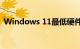 Windows 11最低硬件要求是什么知识介绍