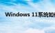 Windows 11系统如何分区硬盘知识介绍