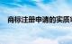 商标注册申请的实质审查是什么知识介绍