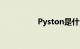 Pyston是什么知识介绍