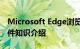 Microsoft Edge浏览器如何安装Chrome插件知识介绍