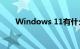 Windows 11有什么新功能知识介绍