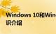 Windows 10和Windows 11有什么区别知识介绍