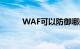 WAF可以防御哪些攻击知识介绍