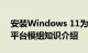 安装Windows 11为什么要有TPM 20可信平台模组知识介绍