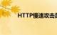 HTTP慢速攻击是什么知识介绍