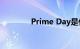 Prime Day是什么知识介绍