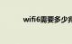 wifi6需要多少兆宽带知识介绍