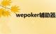 wepoker辅助器是什么知识介绍