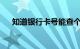 知道银行卡号能查个人信息吗知识介绍