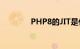 PHP8的JIT是什么知识介绍