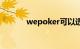 wepoker可以透视吗知识介绍