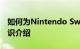 如何为Nintendo Switch选择microSD卡知识介绍