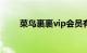 菜鸟裹裹vip会员有什么用知识介绍