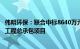 伟明环保：联合中标8640万元富源县生活垃圾焚烧发电项目工程总承包项目