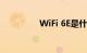 WiFi 6E是什么知识介绍