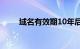 域名有效期10年后怎么办知识介绍