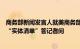 商务部新闻发言人就美商务部将部分中国实体列入出口管制“实体清单”答记者问