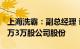 上海洗霸：副总经理 证券事务代表拟增持1.5万3万股公司股份