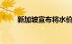 新加坡宣布将水价分两年调涨18％