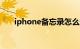 iphone备忘录怎么设置提醒知识介绍