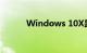 Windows 10X是什么知识介绍