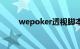 wepoker透视脚本是什么知识介绍