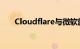 Cloudflare与微软就AI运行达成合作